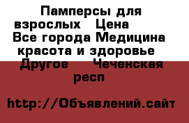 Памперсы для взрослых › Цена ­ 500 - Все города Медицина, красота и здоровье » Другое   . Чеченская респ.